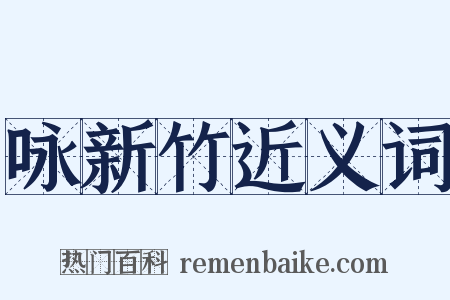 咏新竹近义词是什么意思的图片